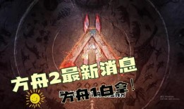 方舟2最新爆料,神秘新世界与进化奥秘揭晓